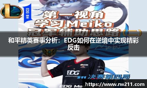 和平精英赛事分析：EDG如何在逆境中实现精彩反击