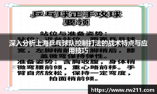 深入分析上海乒乓球队控制打法的战术特点与应用技巧