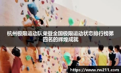 杭州极限运动队荣登全国极限运动状态排行榜第四名的辉煌成就