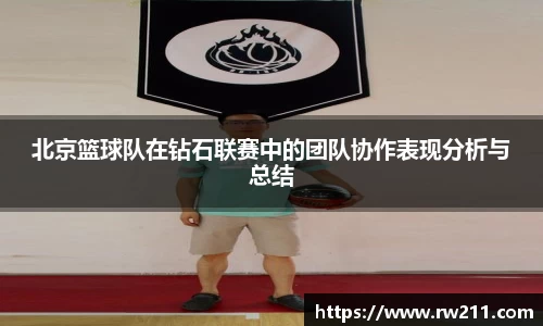北京篮球队在钻石联赛中的团队协作表现分析与总结