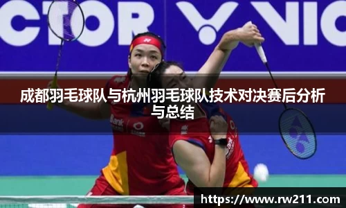 成都羽毛球队与杭州羽毛球队技术对决赛后分析与总结
