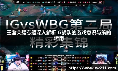 王者荣耀专题深入解析IG战队的游戏意识与策略运用